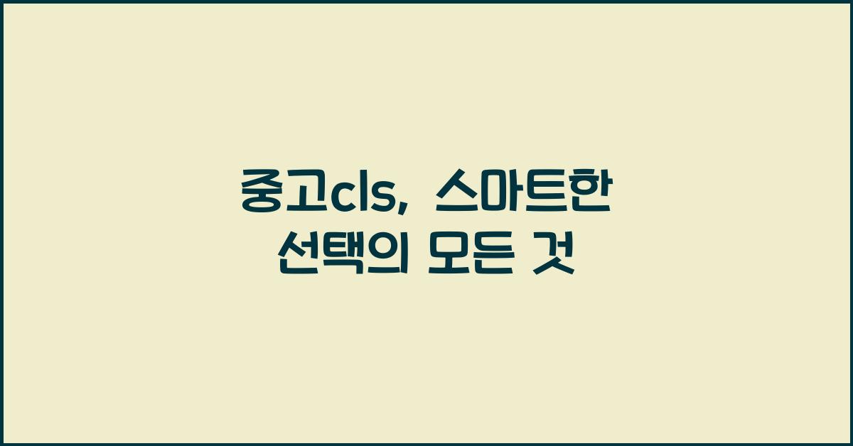 중고cls