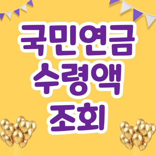 국민연금 수령액 조회