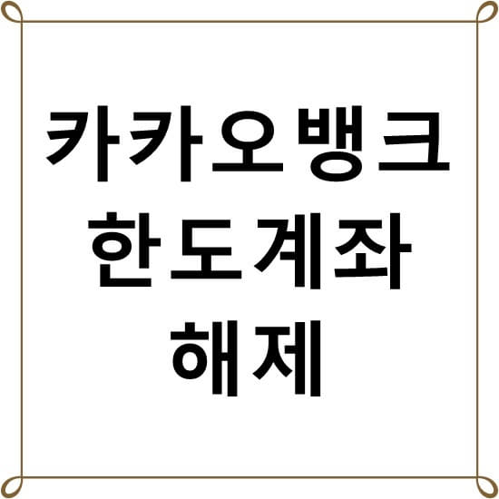  카카오뱅크 이체한도 조회 한도계좌해제 하는법 쉽게 알려드려요~