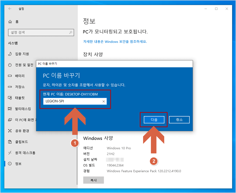 PC 이름 바꾸고 다음 버튼 누르기
