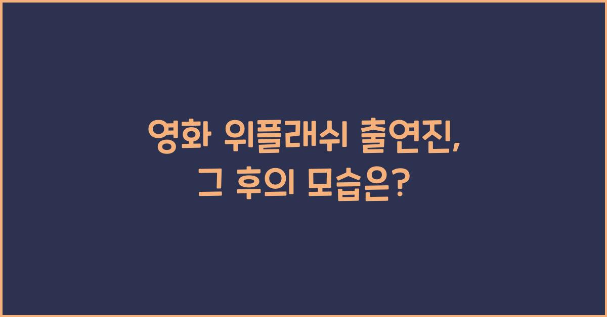 영화 위플래쉬 출연진