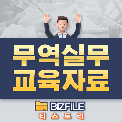  무역 실무 교육자료 PDF