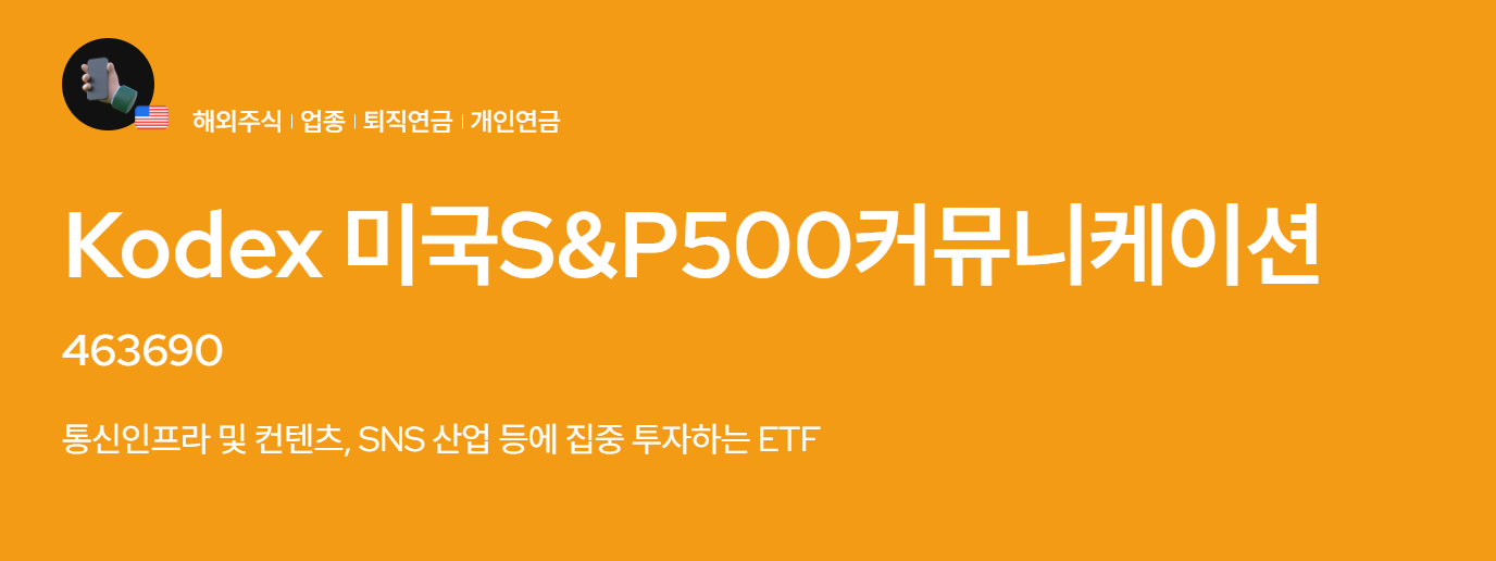 KODEX 미국S&amp;P500커뮤니케이션