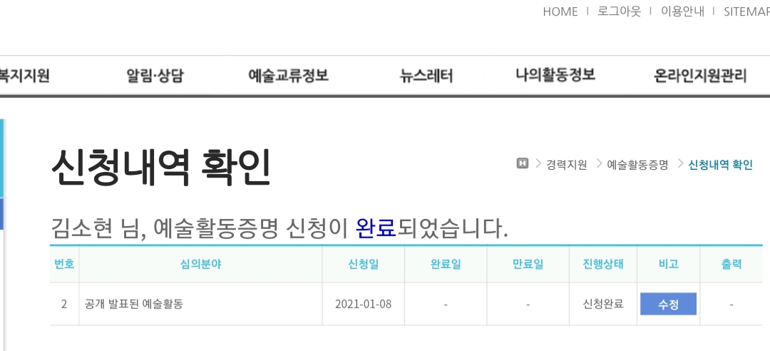 한국예술복지재단 예술활동증명 신청