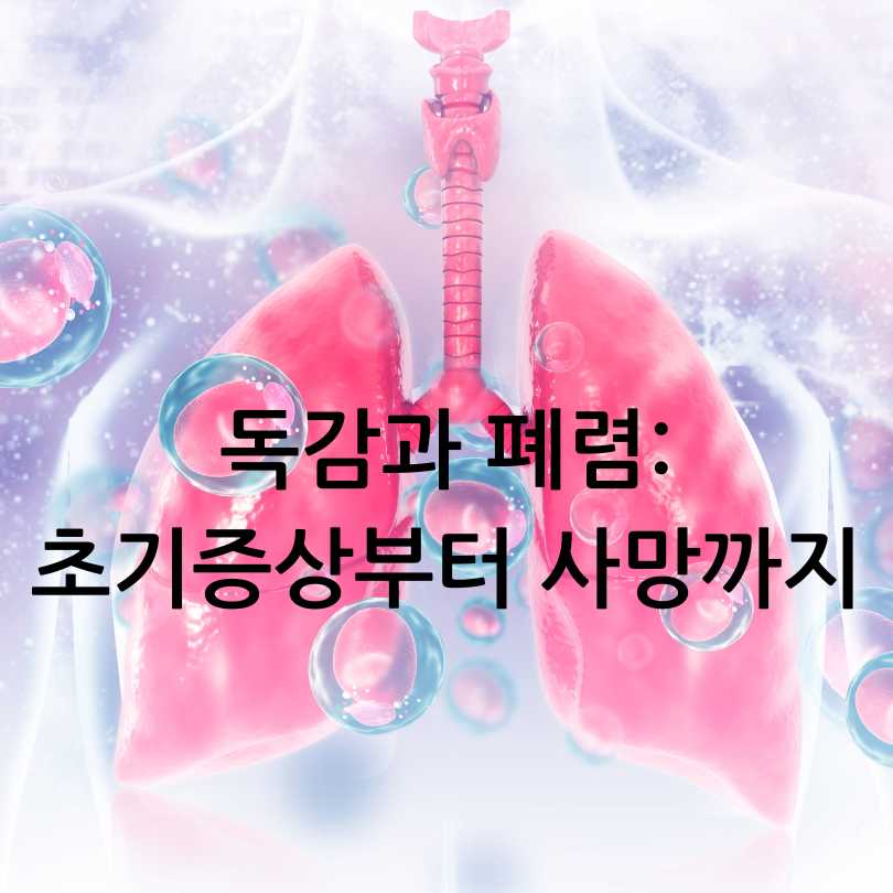 독감과폐렴