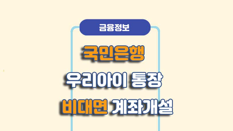 국민은행 우리아이 입출금통장 만들기