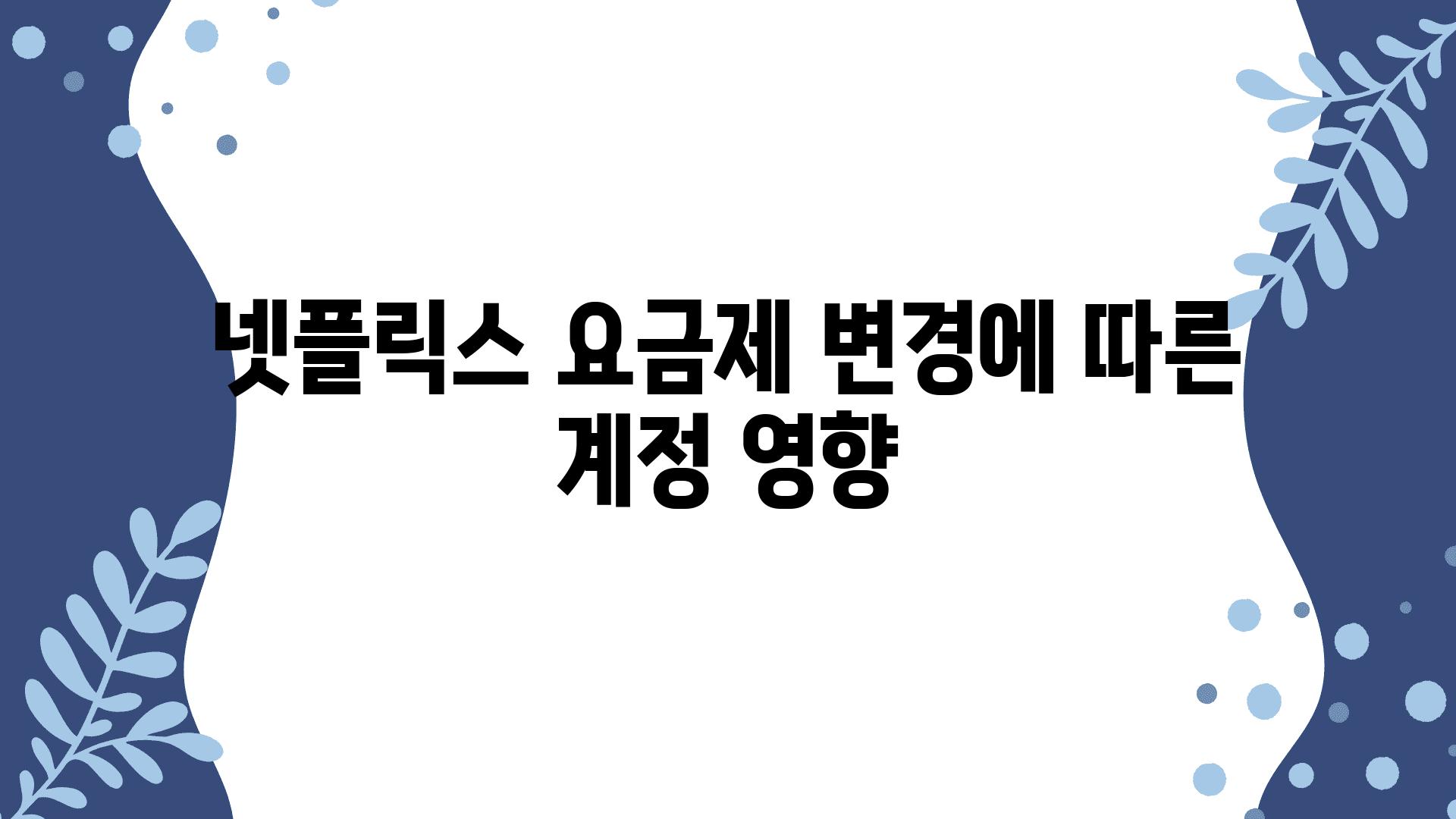 넷플릭스 요금제 변경에 따른 계정 영향