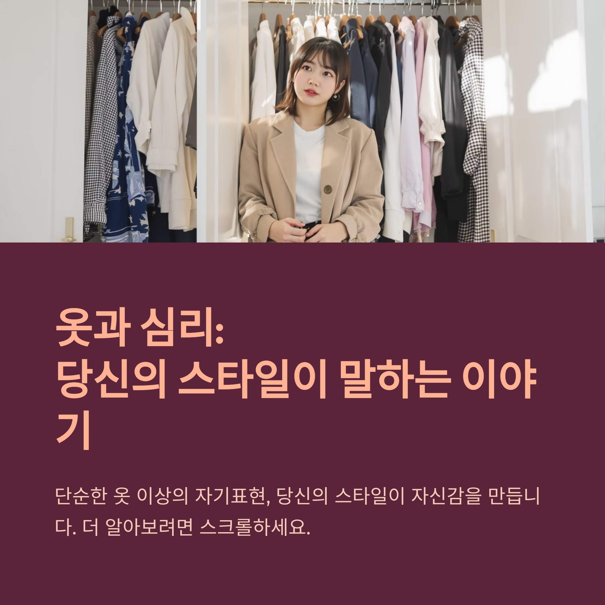 패션이 자신감을 높이는 비밀, 옷으로 시작하는 인생의 긍정적 변화