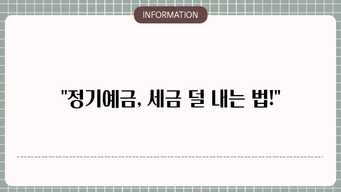 정기예금 세율쿈코 계산