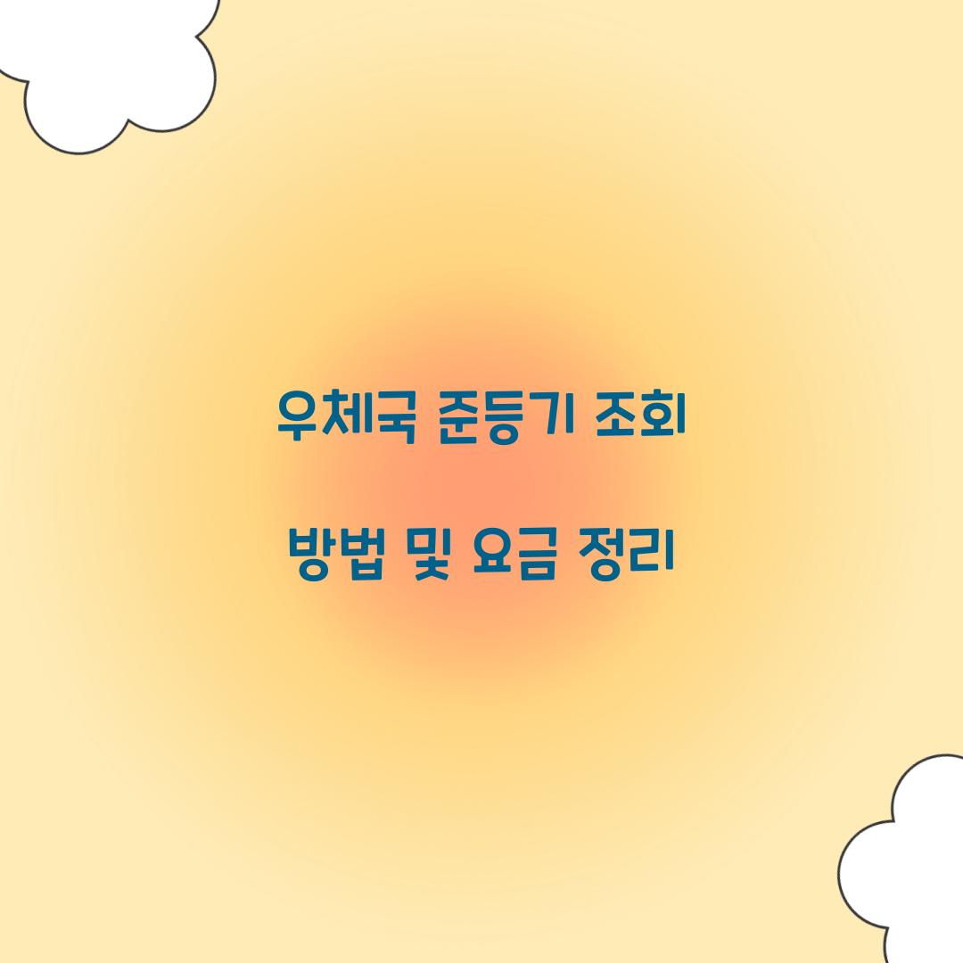 우체국 준등기 조회