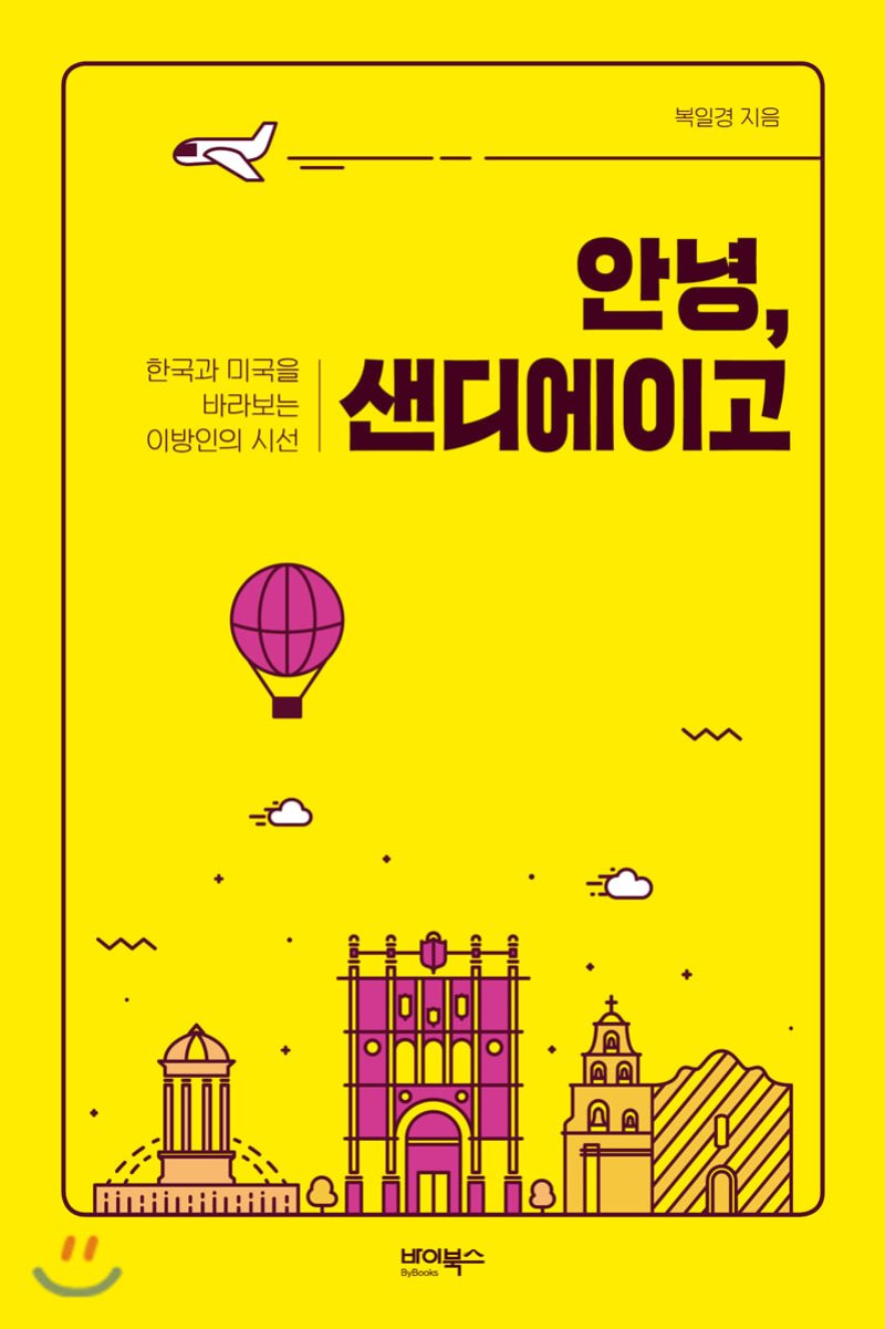  안녕, 샌디에이고. 복일경.