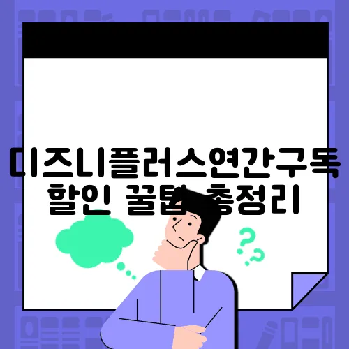디즈니플러스연간구독할인 꿀팁 총정리