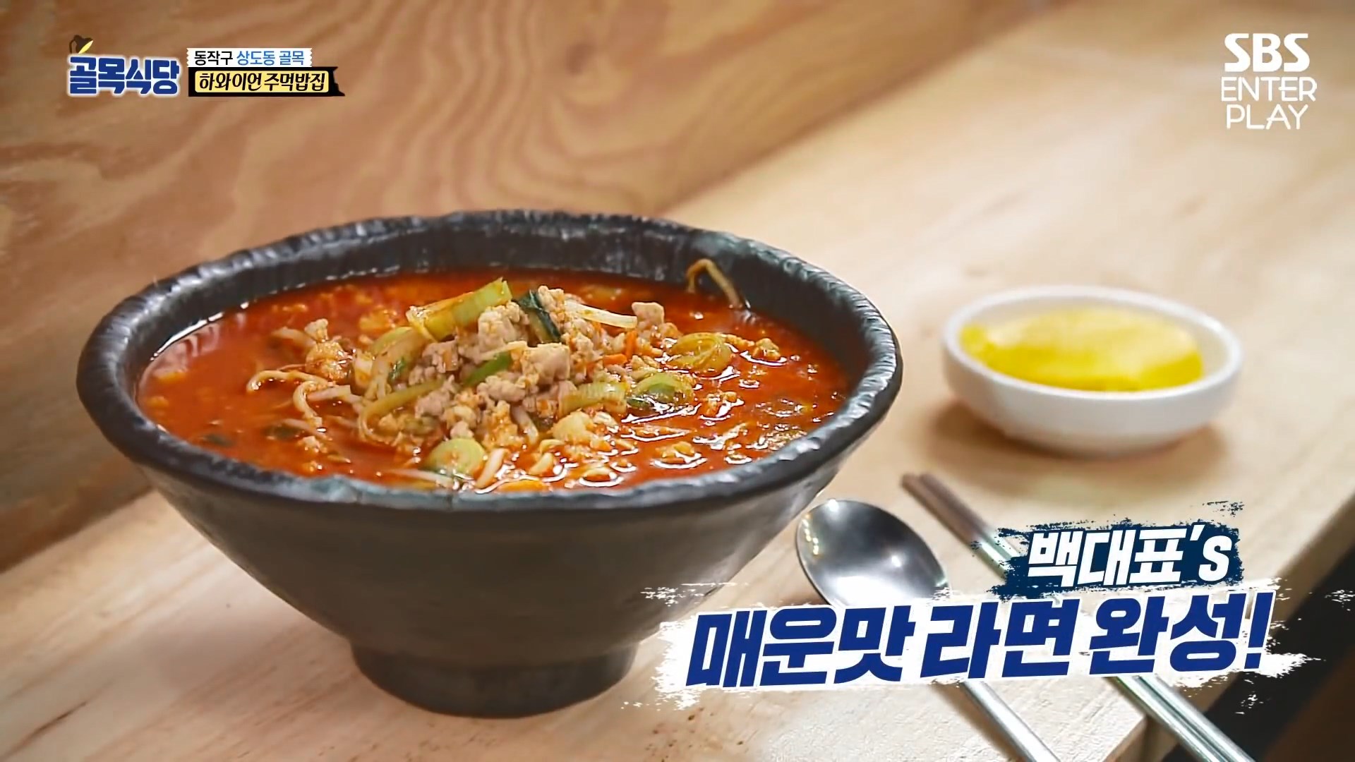  골목식당 상도동 백종원 라면집(구 하와이언 주먹밥집) '매운 라면' 솔루션 레시피 만드는 법