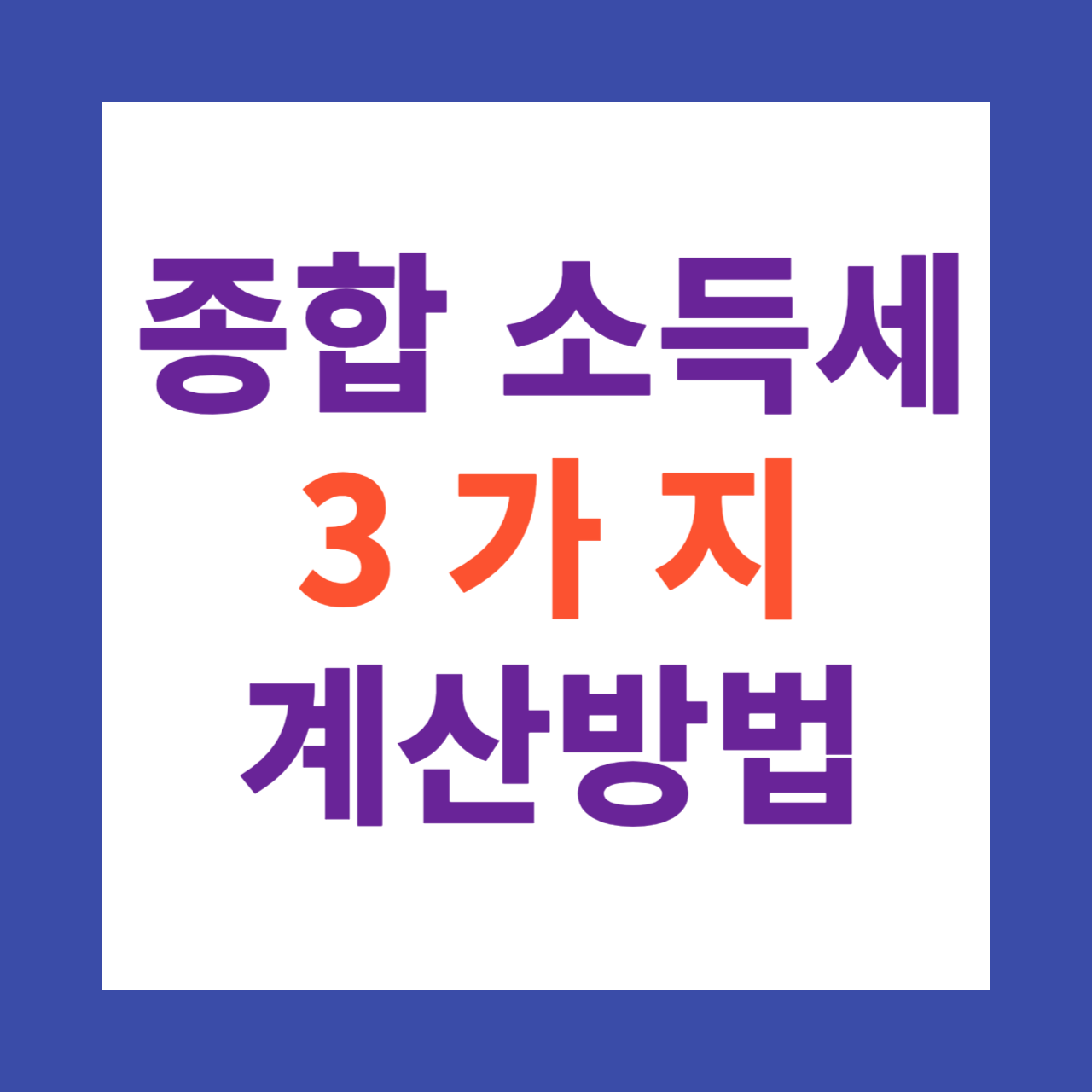 종합소득세 계산 방법