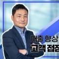  #매출향상 "기존 제품과 서비스로 매출을 향상하는 방법이 있습니다."