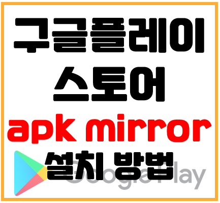 구글플레이 스토어 apk 다운로드 및 설치 방법