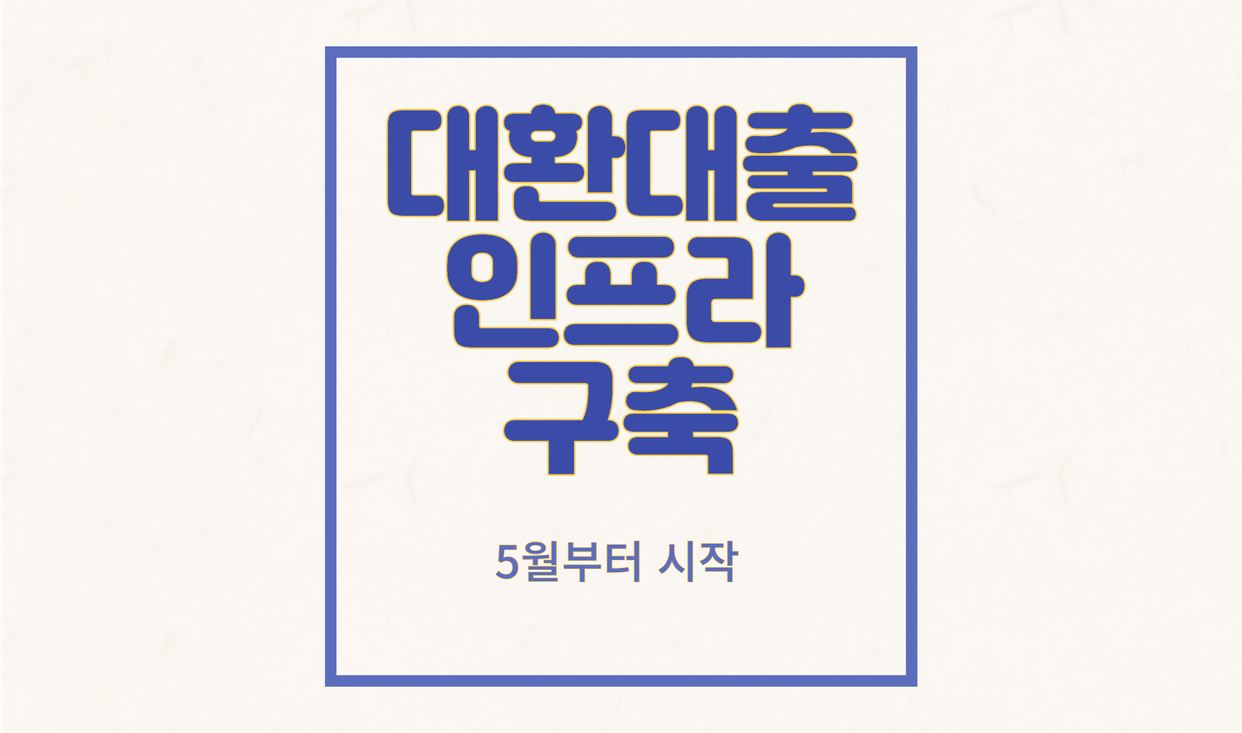 재융자 신용 인프라 개발