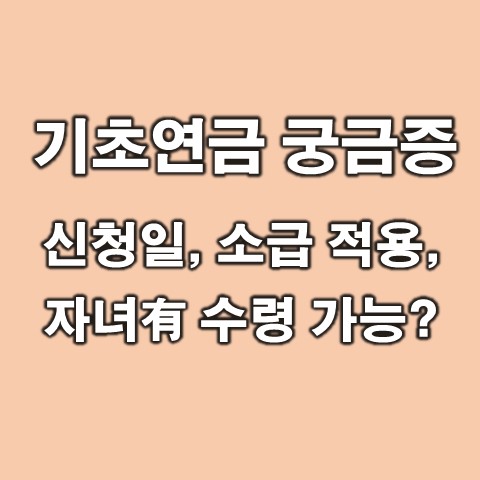  기초연금 신청 방법, 수령 가능 여부 및 궁금증 5가지 알아보기