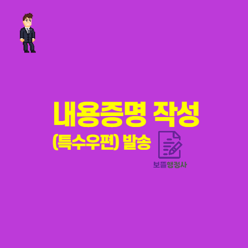  내용증명이란?