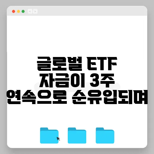 글로벌 ETF 자금이 3주 연속으로 순유입되며, 외국인들의 코스피 매수세가 확대되고 있습니다.