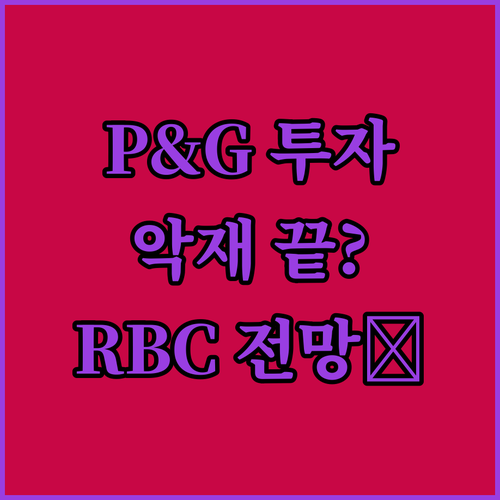 P&G 투자, 글로벌 악재 다 반영?