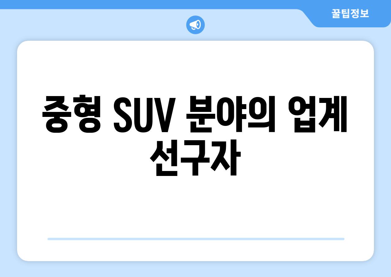 중형 SUV 분야의 업계 선구자