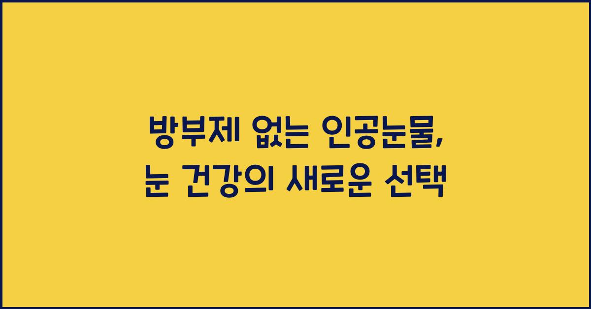 방부제 없는 인공눈물