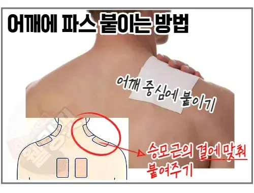 어깨-뭉쳤을-때-파스-붙이는-방법