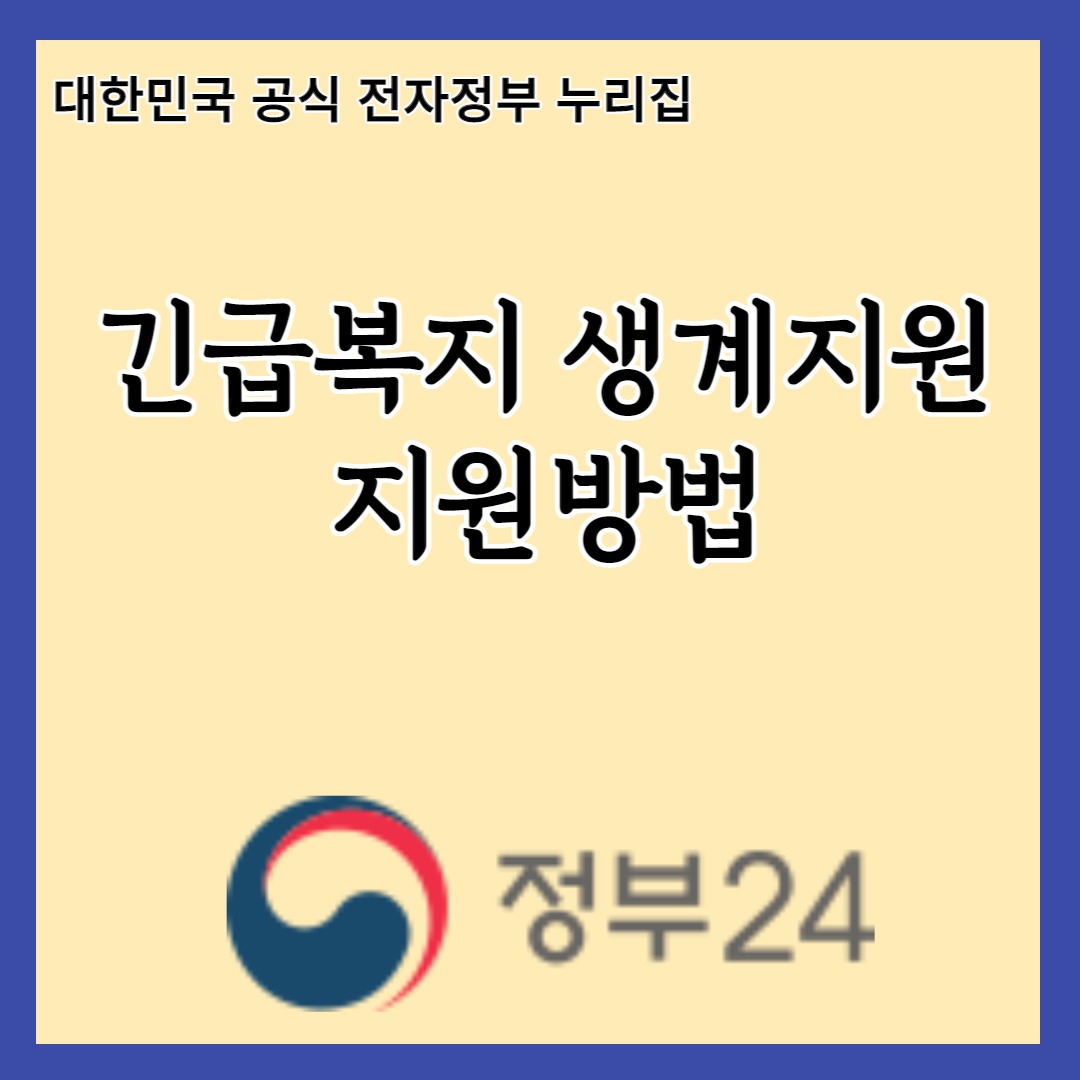  2023 긴급복지 생계지원 받으려면 이것만 알면 된다! 신청방법부터 지원금액까지 한눈에 정리