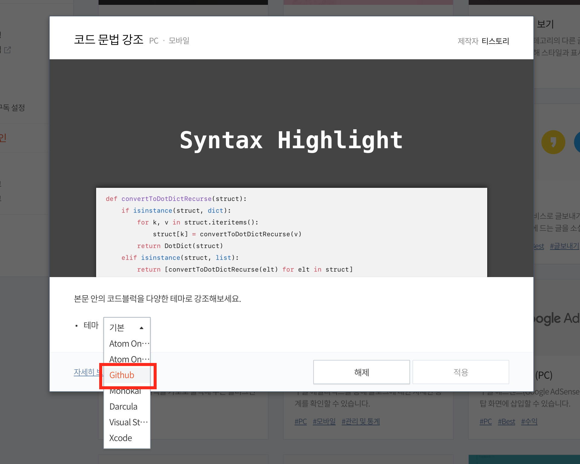  티스토리 마크다운 코드블럭에 하이라이트 적용하기