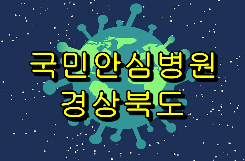  코로나19 국민안심병원 경상북도 [경주시, 구미시, 김천시, 문경시, 상주시, 안동시, 영주시, 포항시]