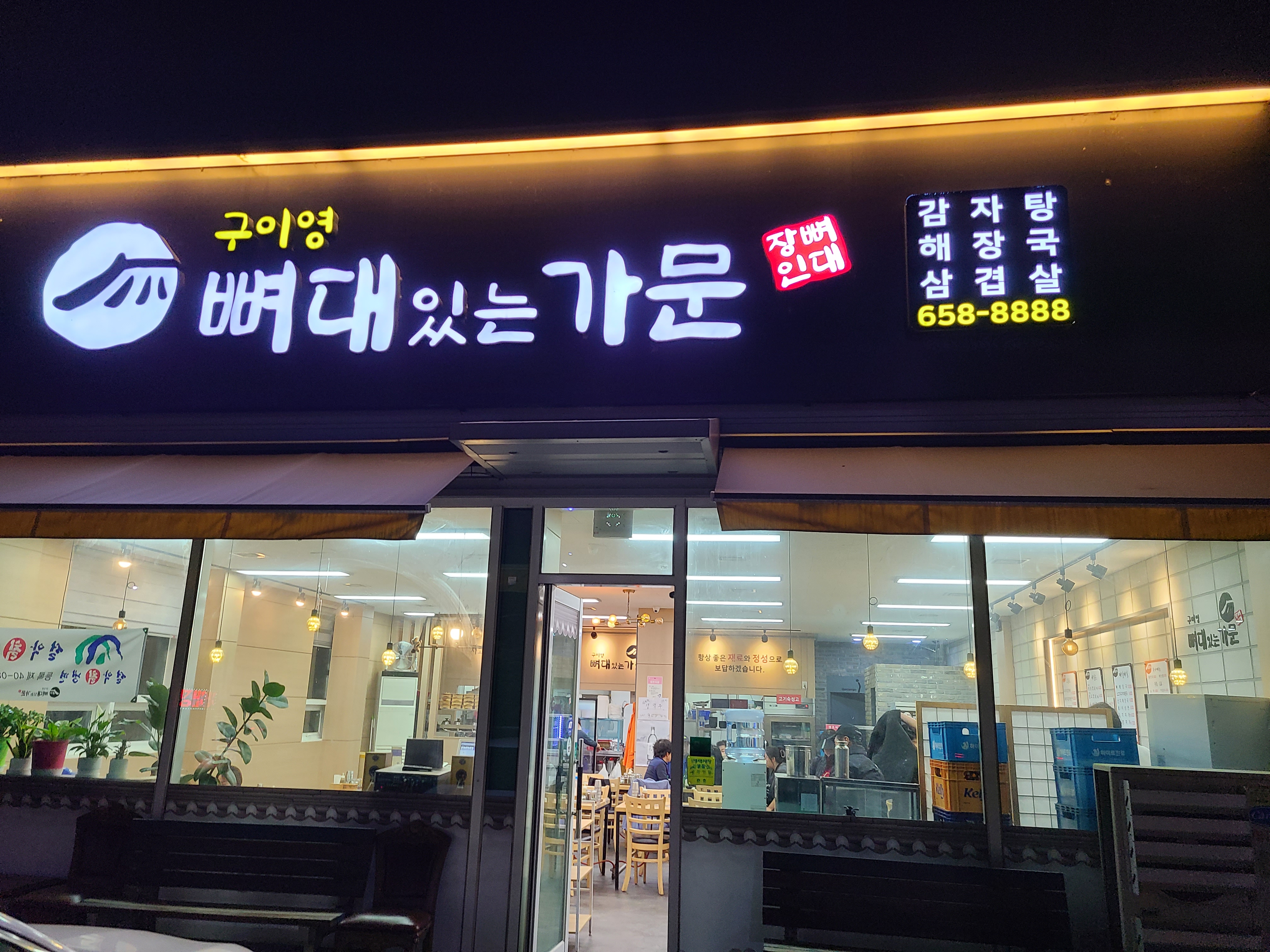 구이영뼈대있는가문 이충점 이미지