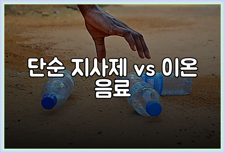 단순 지사제 vs 이온 음료