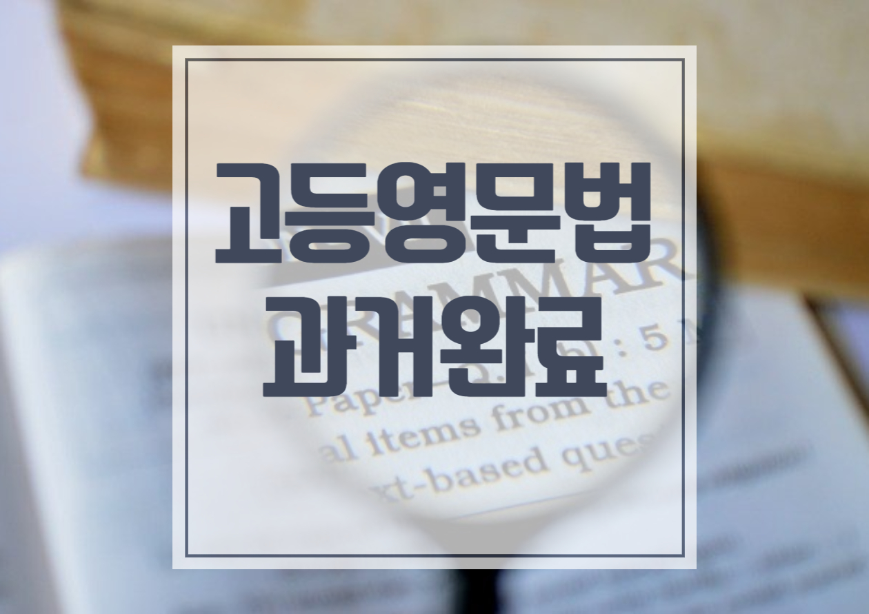  고등학교 영어문법 과거완료 설명 이걸로 끝