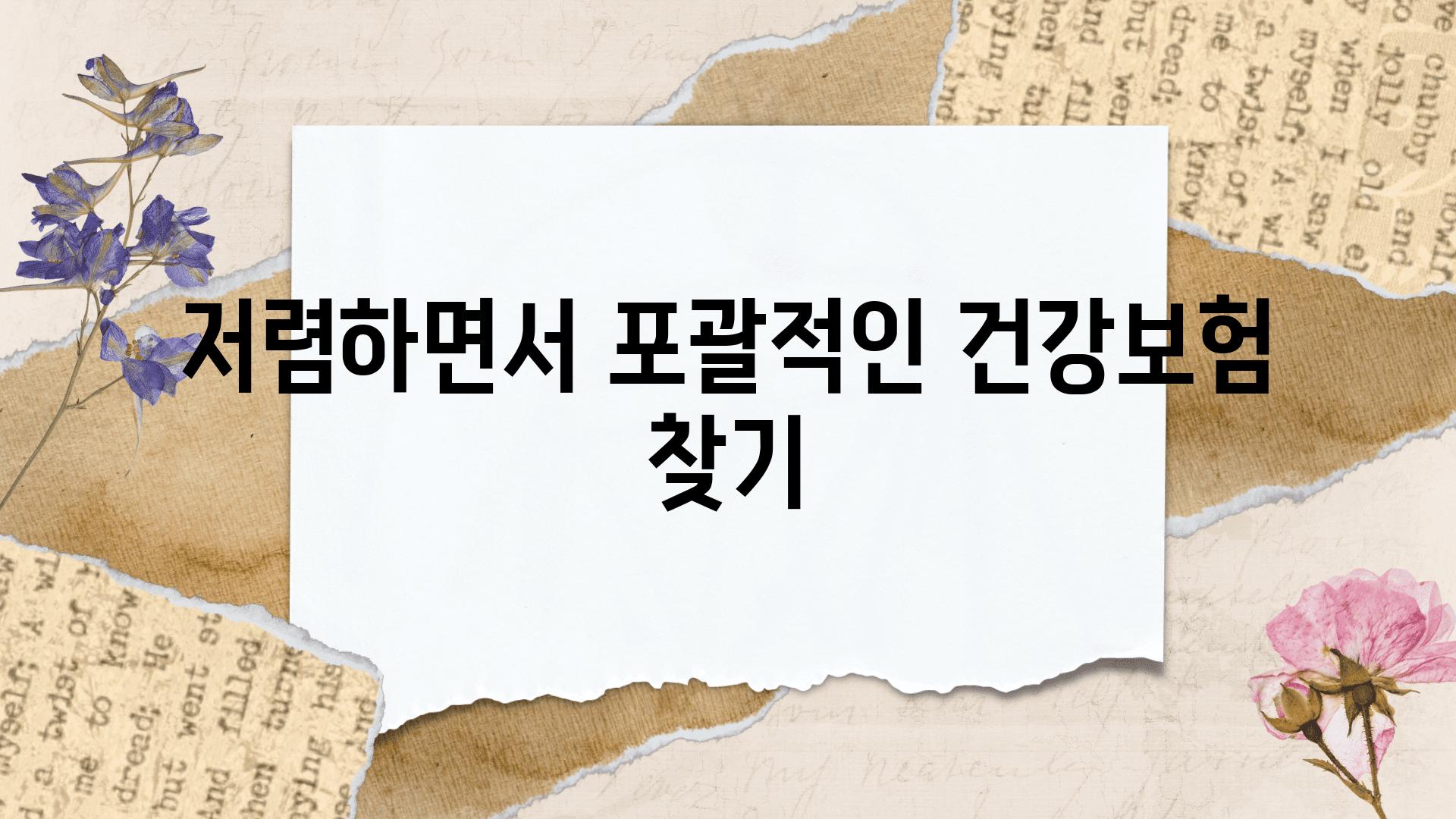 저렴하면서 포괄적인 건강보험 찾기