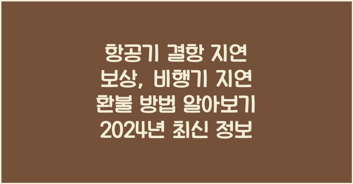 항공기 결항 지연 보상 비행기 지연 환불 방법 알아보기