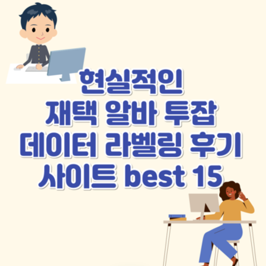 현실적인 재택 알바 투잡 데이터 라벨링 후기와 사이트 best 15