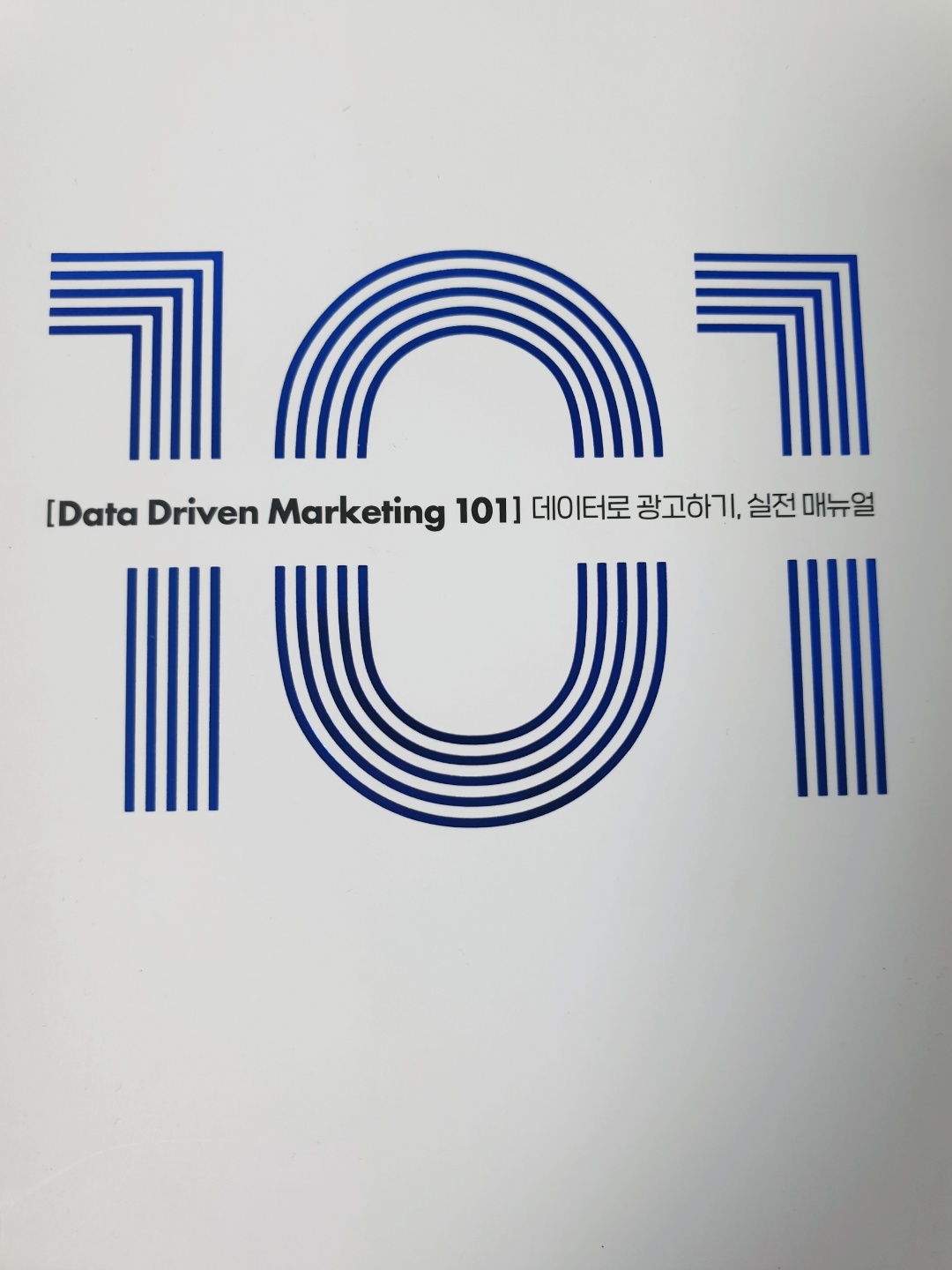  [독서리뷰]Data driven marketing 101