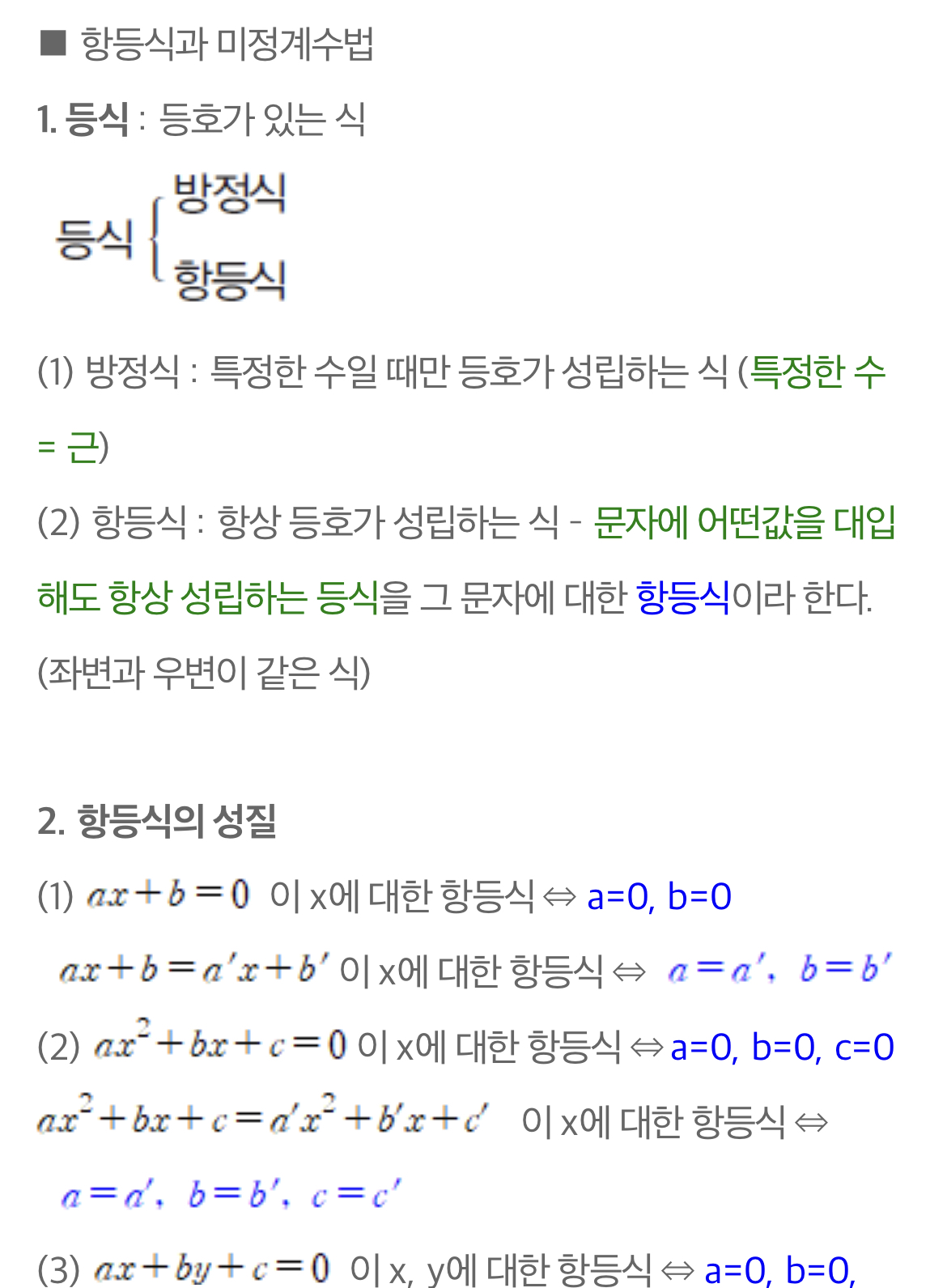  항등식과 미정계수법