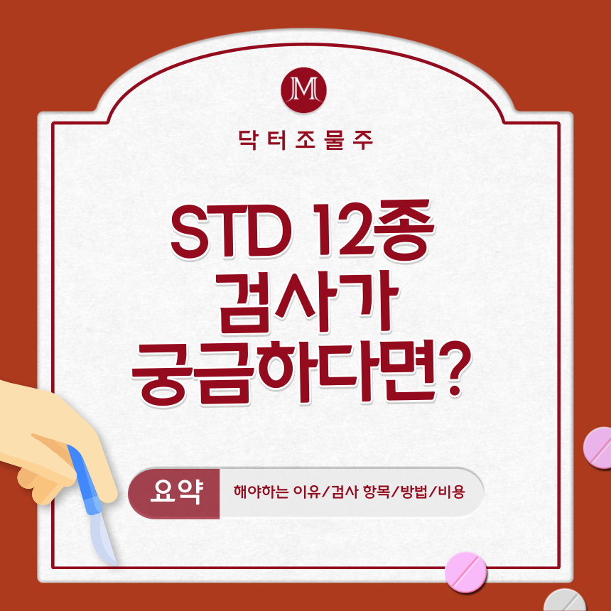  STD 12종 검사가 궁금하다면?