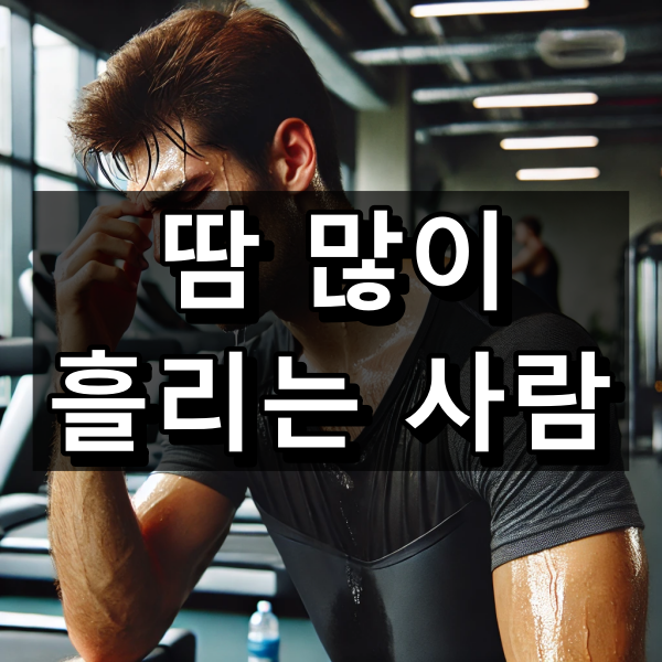 땀 많이 흘리는 사람 원인과 관리법 대표 이미지