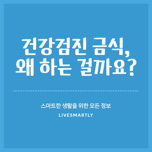  건강검진 금식, 왜 하는 걸까요?