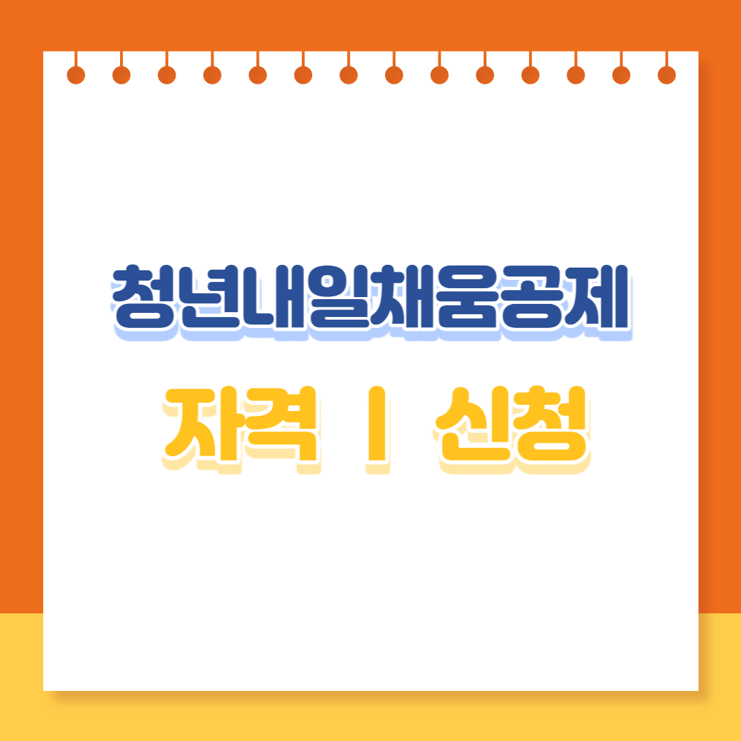 청년내일채움공제