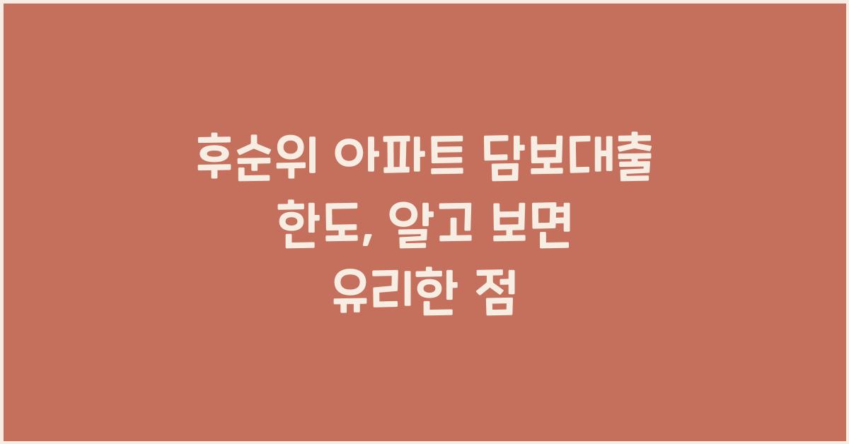 후순위 아파트 담보대출 한도