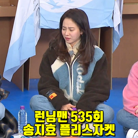  런닝맨 535회 송지효 점퍼 :: 코닥 어패럴 케이 플리스 자켓