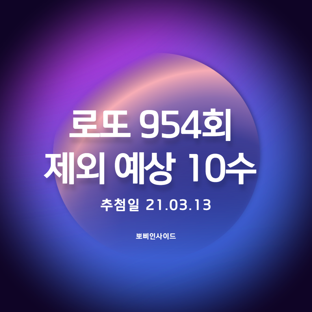  로또 954회(동행복권) 추천 제외수