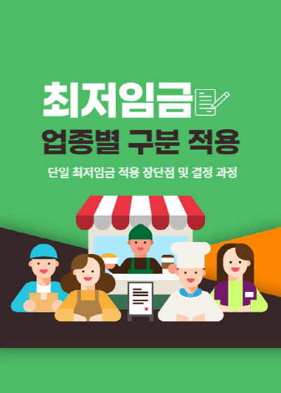 최저임금-업종별-구분-적용-이미지