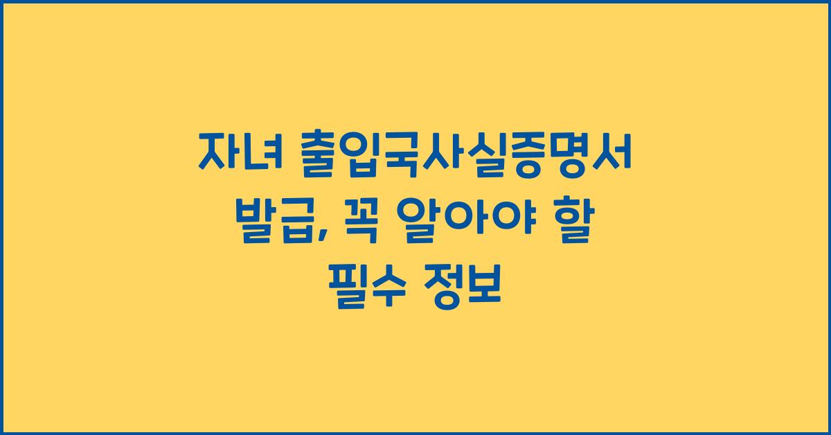 자녀 출입국사실증명서 발급