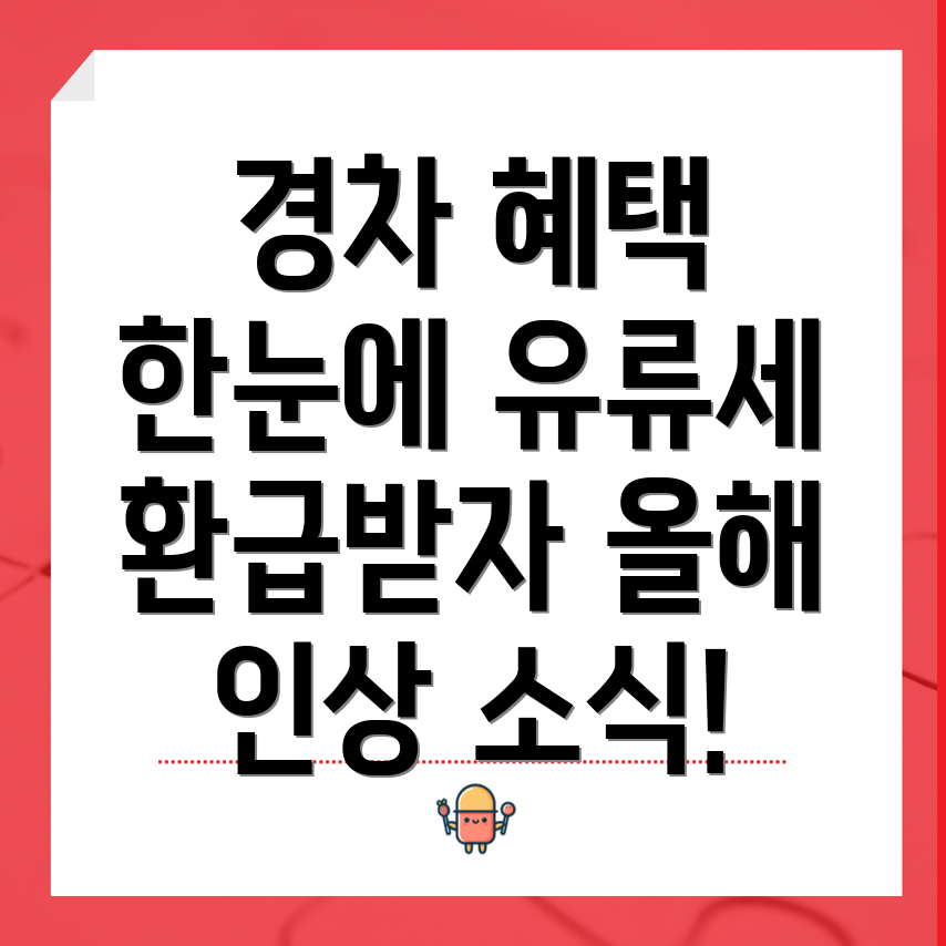 경차 유류세 환급