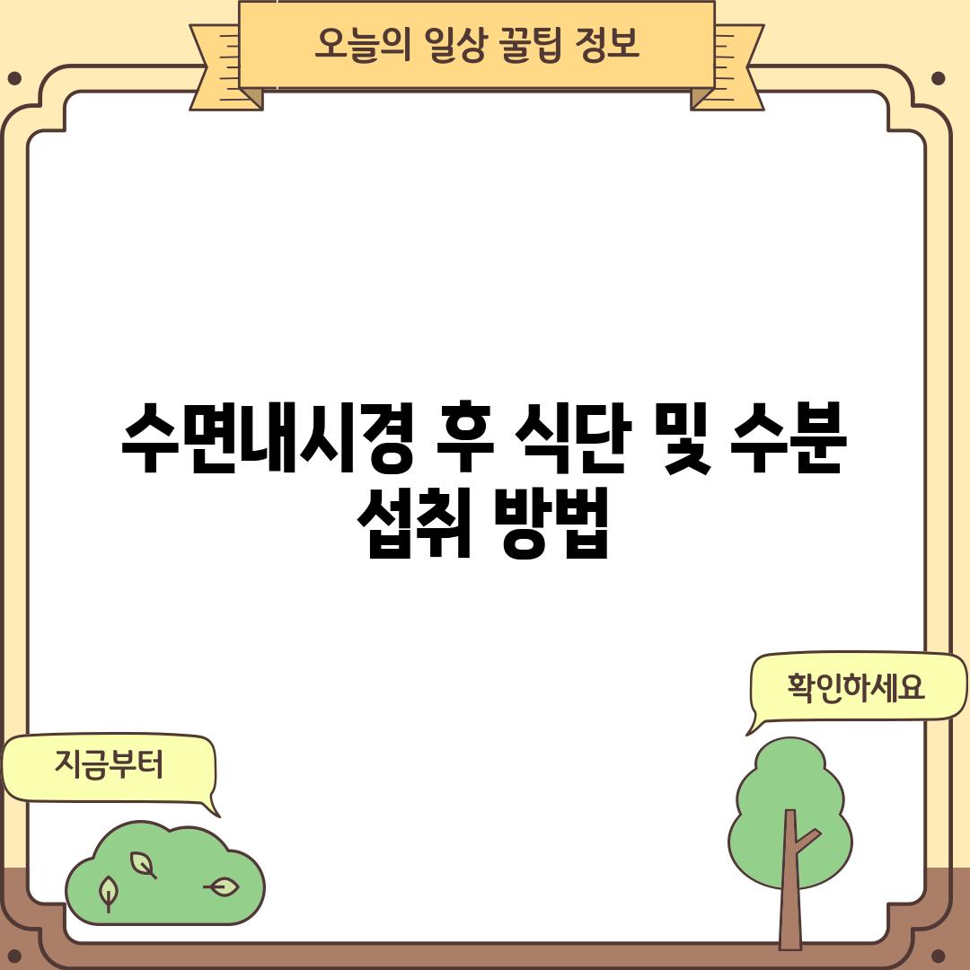 수면내시경 후 식단 및 수분 섭취 방법